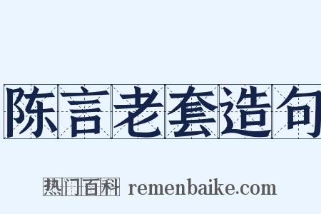 陈言老套造句是什么意思的图片